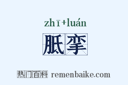 胝挛是什么意思的图片